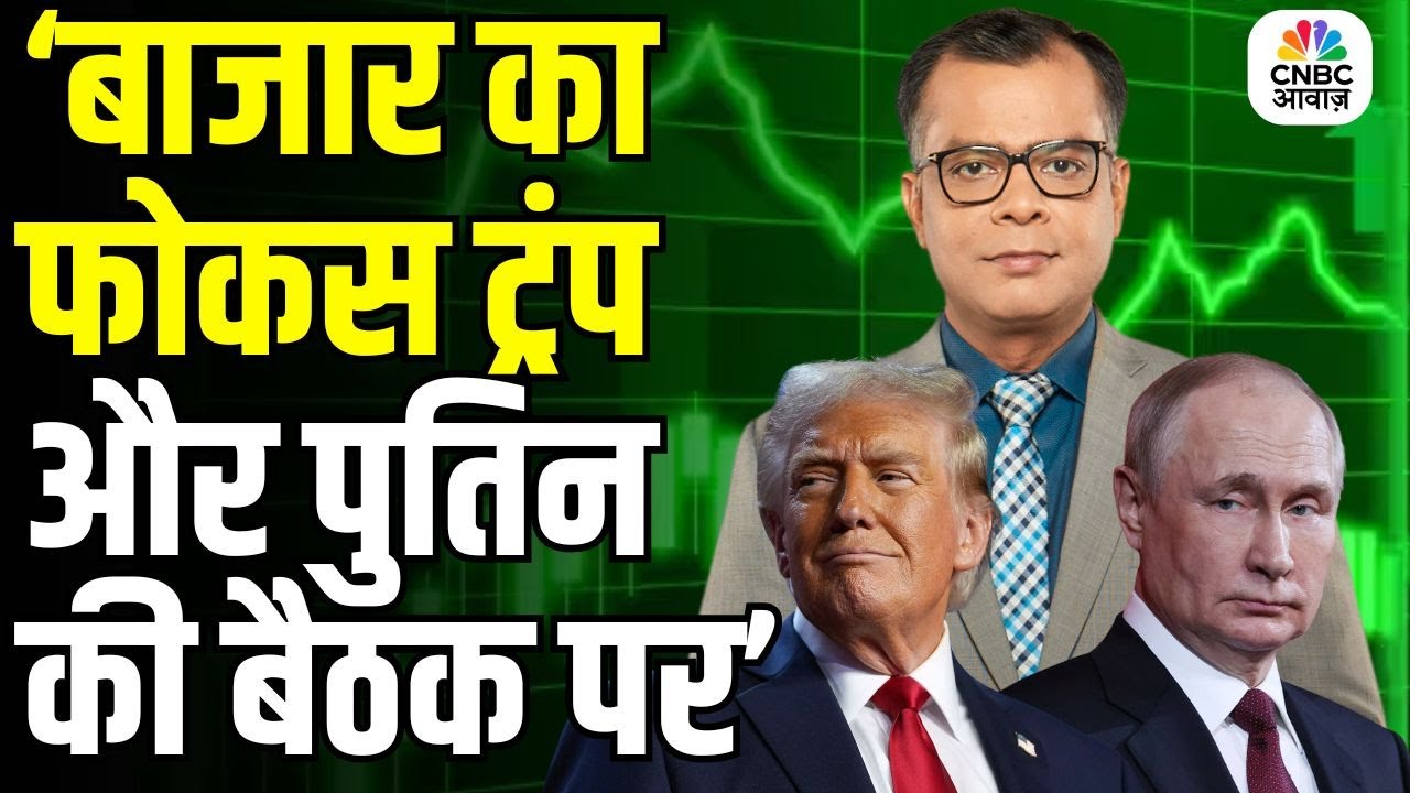 Editors Take | Anuj Singhal On Market Trends & Trump Putin Meet and Its Impact On market