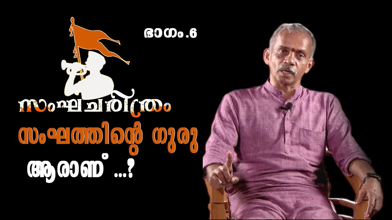 സംഘത്തിന്റെ ഗുരു ആരാണ്? | J NANDAKUMAR
