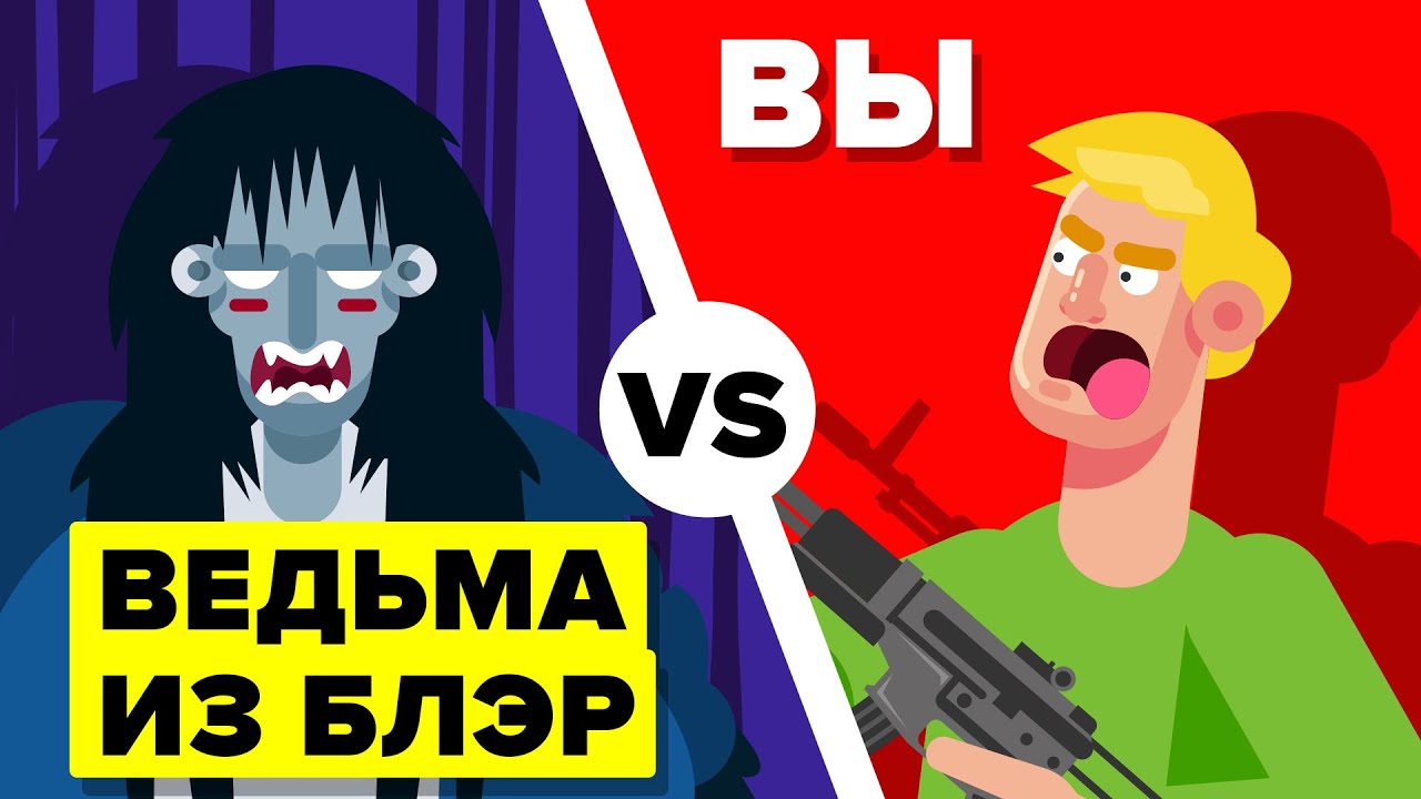 Вы VS Ведьма из Блэр. Кто победит? (Фильм Ужасов «Ведьма из Блэр»)