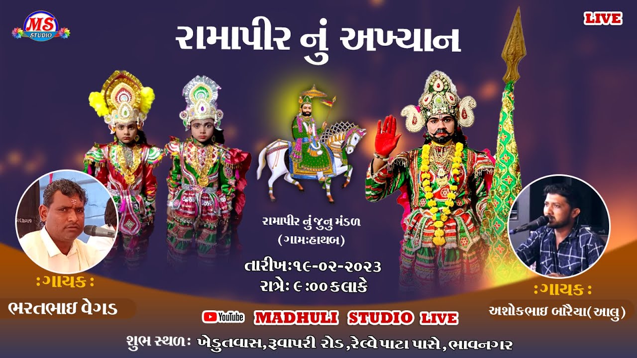 RAMADEVPIR NU AKHIYAN || KHEDUTVAS || MADHULI STIDIO LIVE || HATHAB RAMA MANDAL LIVE