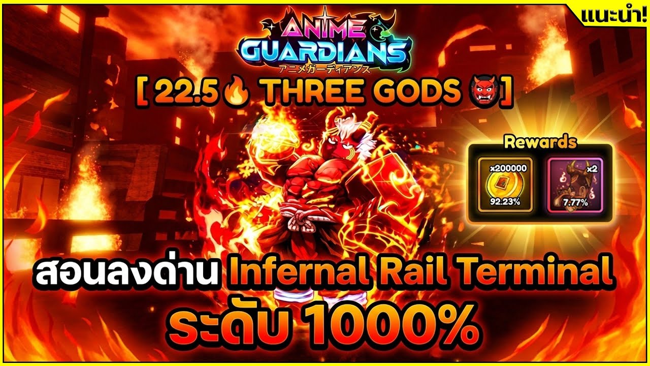สอนลง Inferanl Rail Terminal บูส x1000% [🐦‍🔥 THREE GODS 👹]┊Anime Guardians