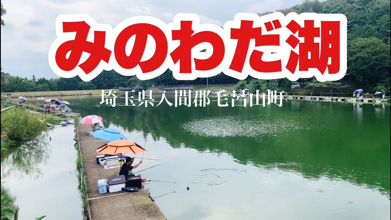 爽快！みのわだ湖でへらぶな釣り