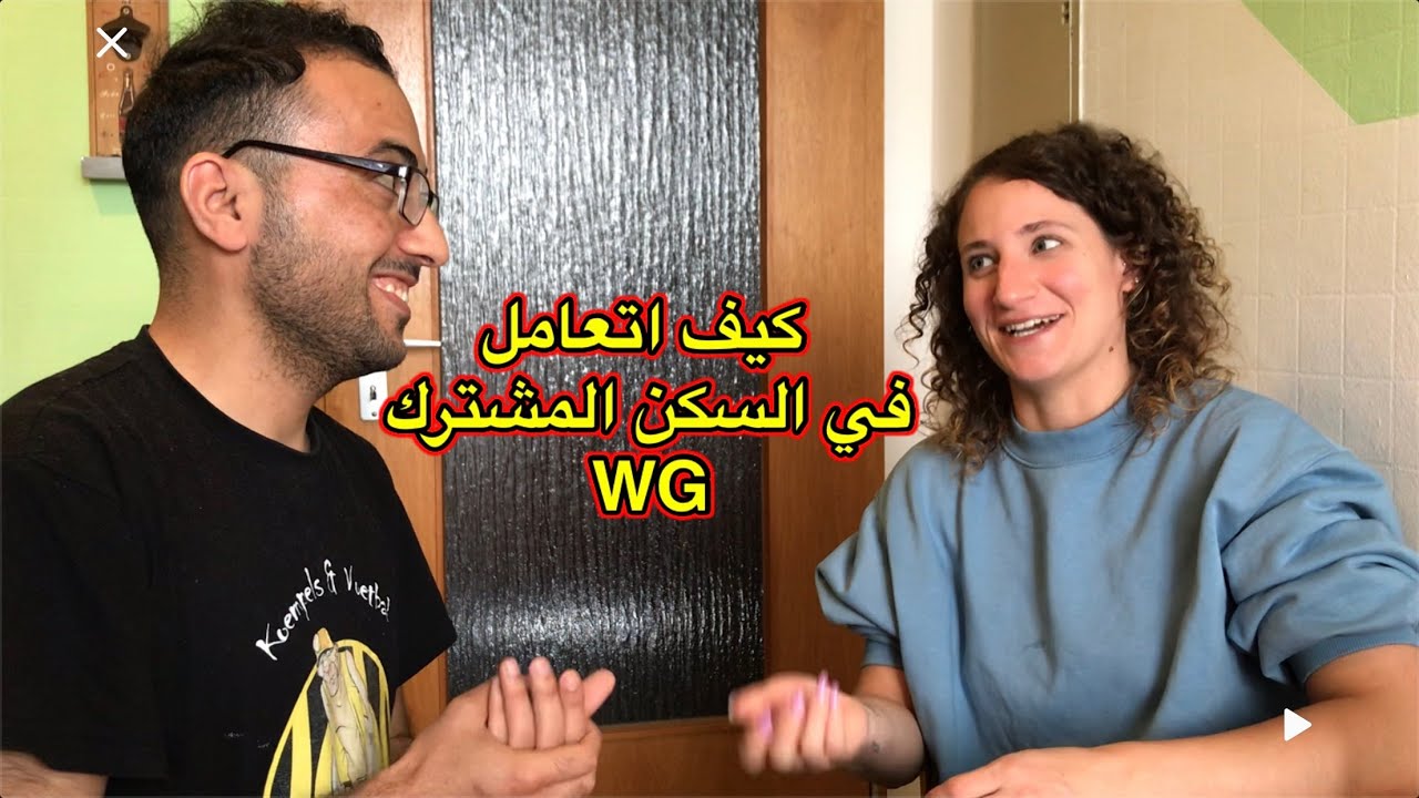تجربتي في السكن المشترك في المانيا WG in Deutschland