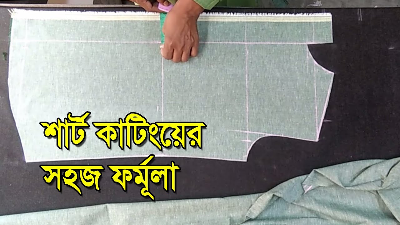 Shirt Cutting Easy Method | Perfect Shirt Cutting for Beginners | শার্ট কাটিং সহজ পদ্ধতি