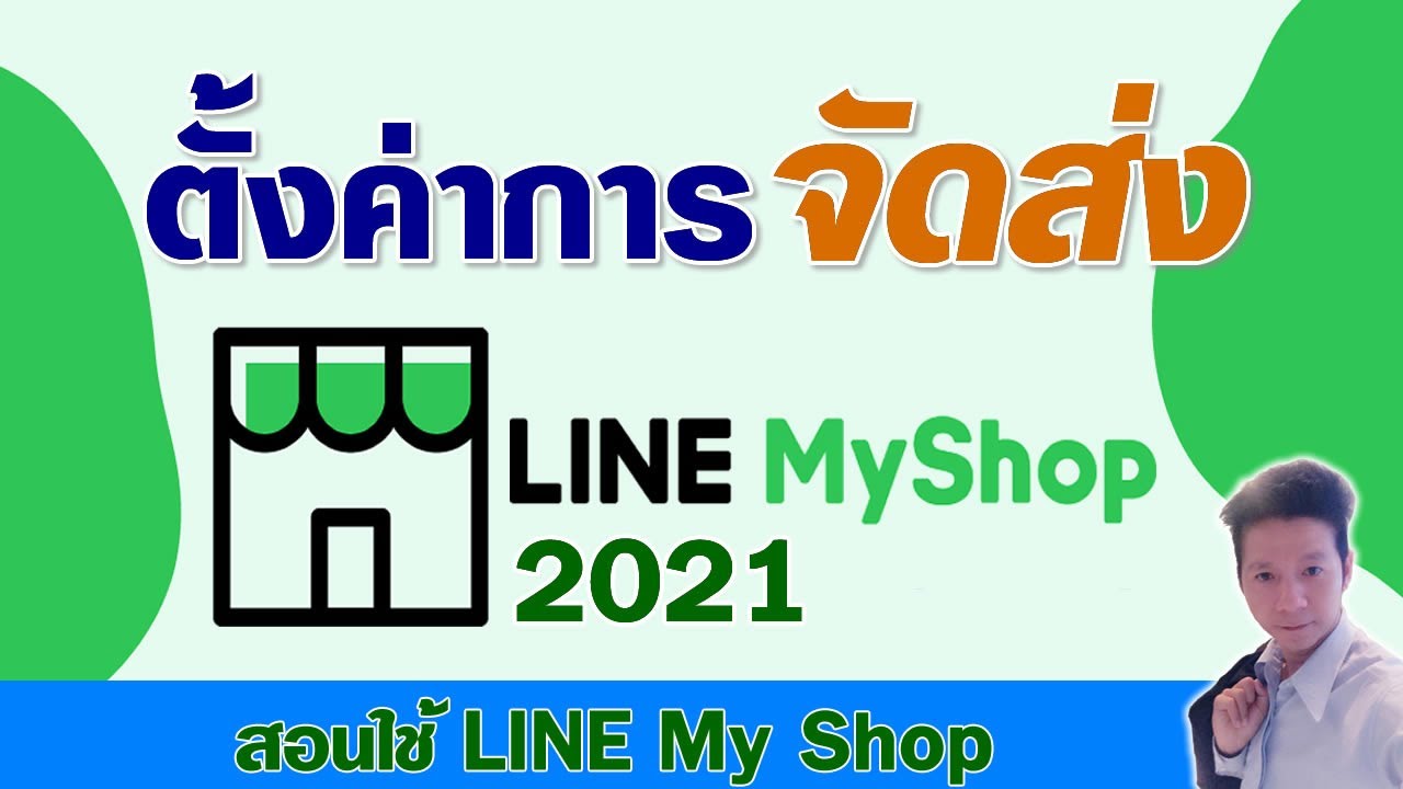 สอนใช้ Line MyShop 2021 : ตั้งค่าการจัดส่งสินค้า MyShop