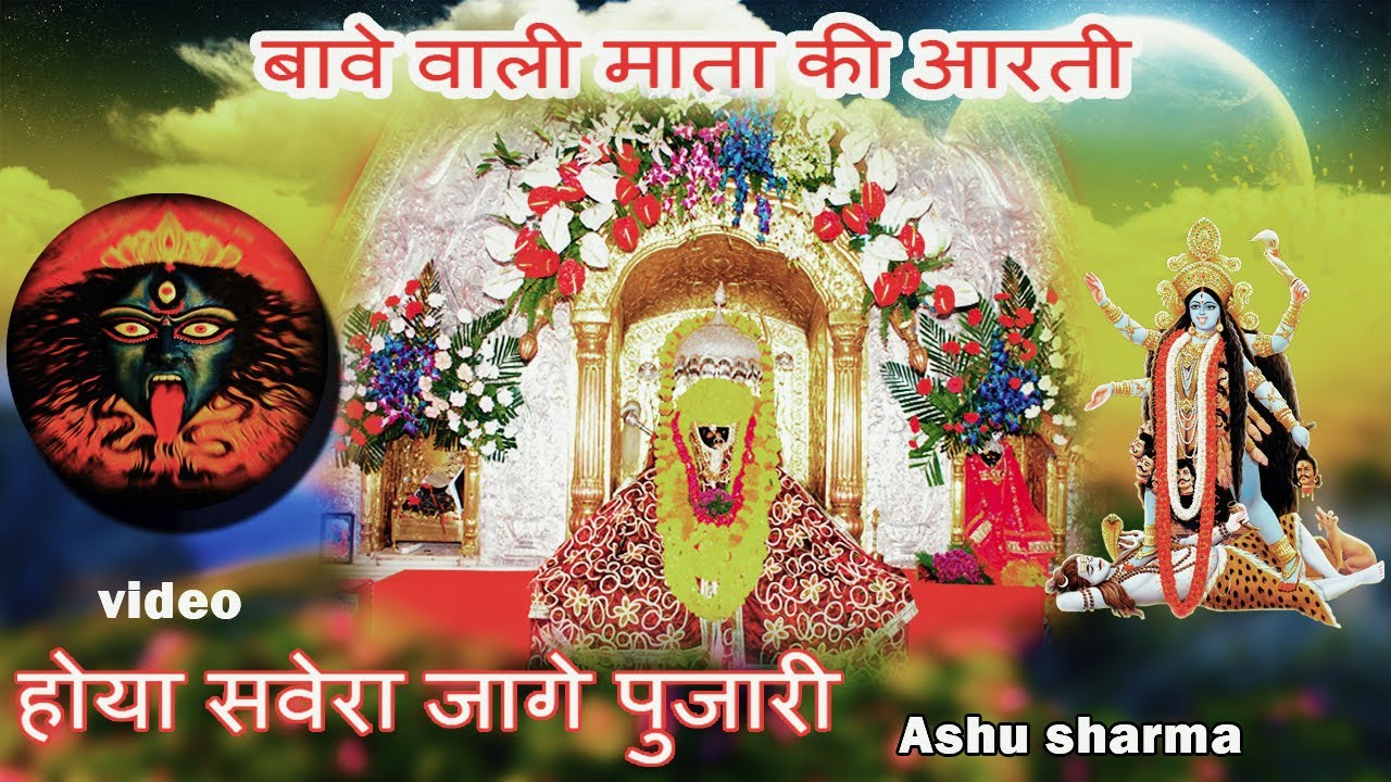 Aarti | Hoya sawera jage pujari | ashu sharma | aarti mata bawe wali ki | All time Hit Bhajan |