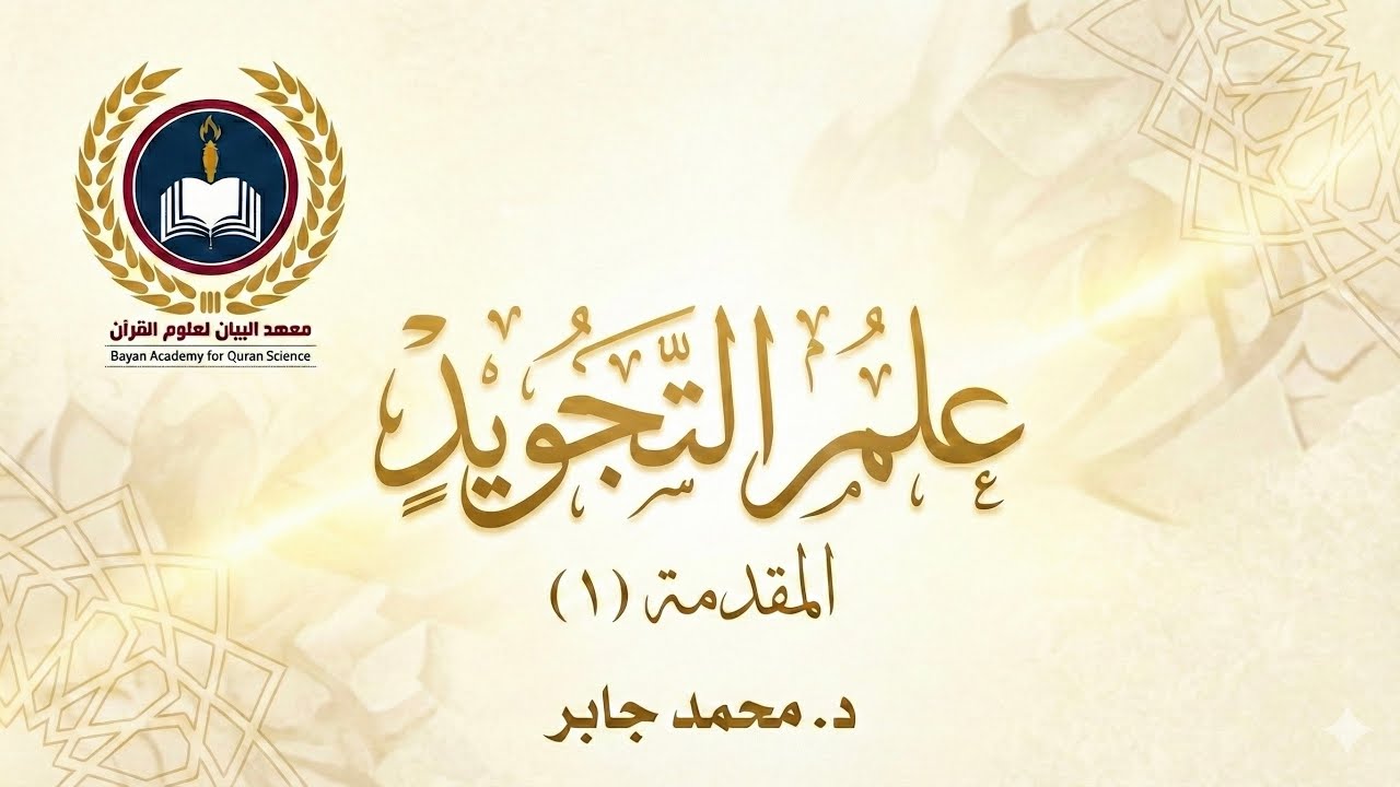 علم التجويد المقدمة (١) - د. محمد جابر