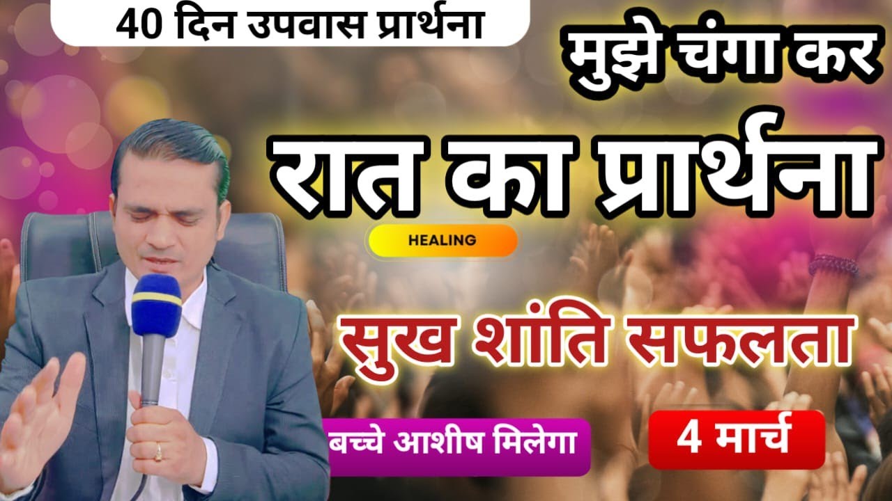 रात का शक्तिशाली सामर्थी प्रार्थना= मुझे चंगा कर - Night Prayer 40 Day Fasting Prayer