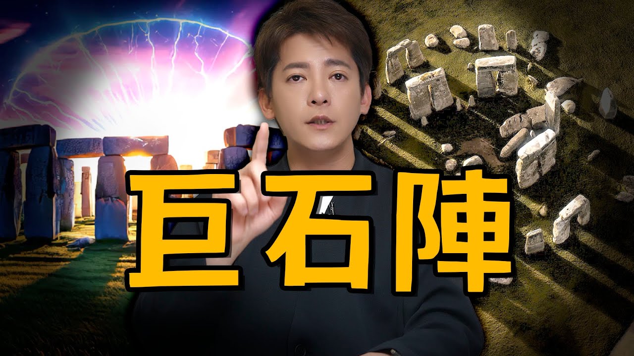 最新！「巨石陣」千年謎團終於解開？背後隱藏的驚人真相！EP.63 #小青書 #謝哲青