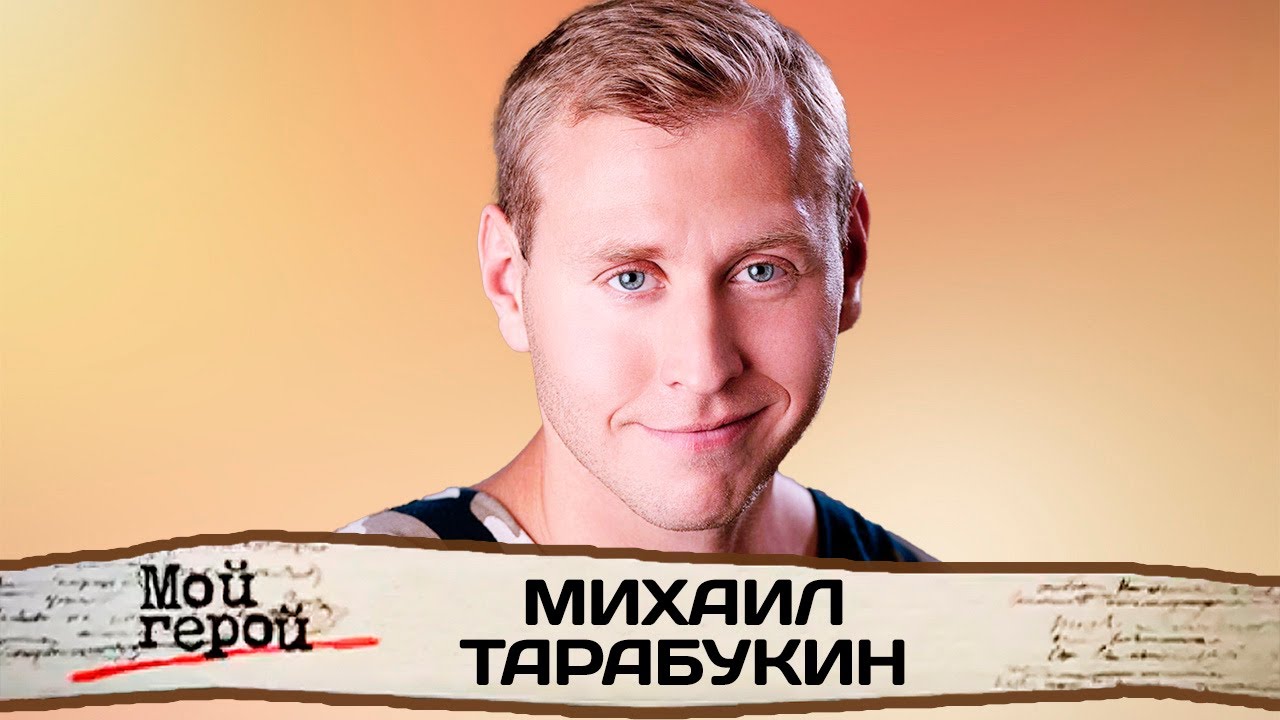Михаил Тарабукин про детство в коммуналке, сериал 