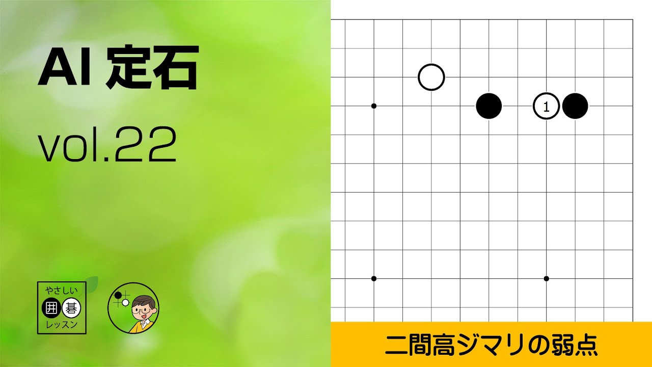 【AI定石_22】小目・二間 ジマリ ～やさしい囲碁レッスン～