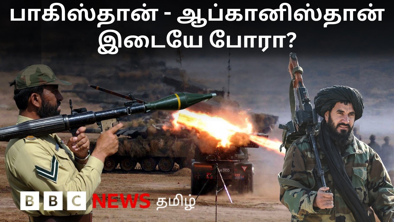 Pakistan vs Afghanistan: பிபிசி தமிழ் தொலைக்காட்சி செய்தியறிக்கை | BBC Tamil TV News 27/02/2026