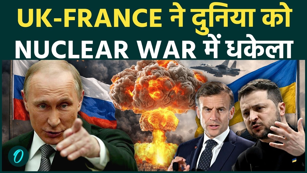 PUTIN हुए आगबबूला: Iran नहीं ये देश करेगा Nuclear BOMB का इस्तेमाल; UK-फ्रांस ने चुपके से किया खेला