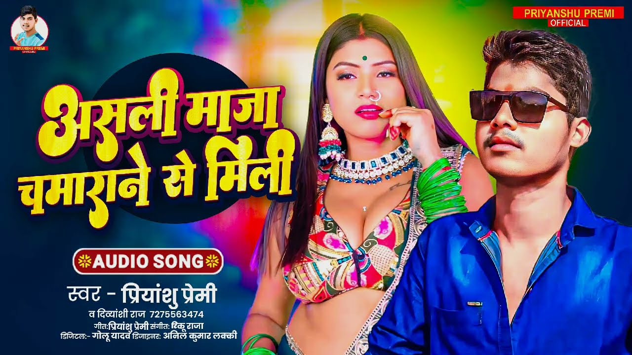 #AUDIO |असली माजा चमराने से मिली | #Priyanshu Premi का सुपरहिट चमरान सॉन्ग 2025