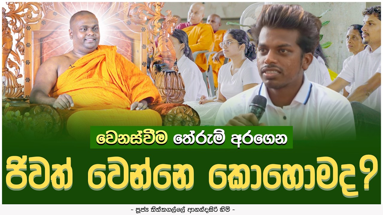 වෙනස්වීම තේරුම් අරගෙන ජිවත් වෙන්නෙ කොහොමද?