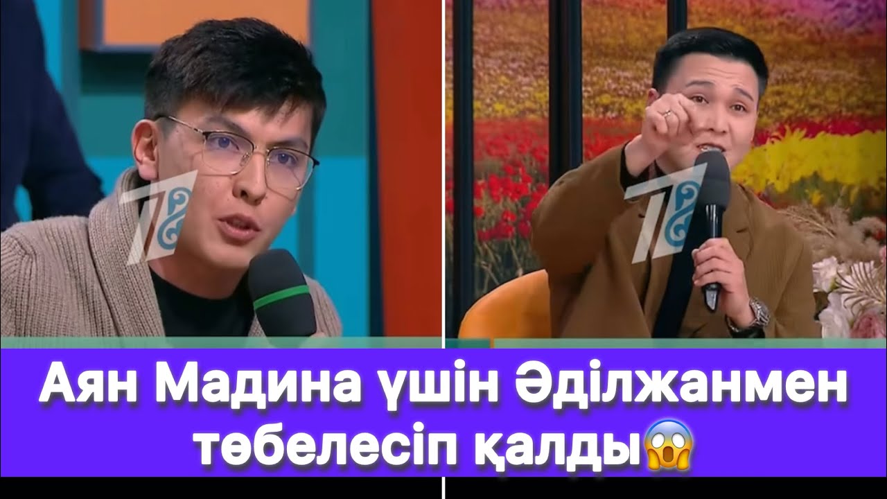Аян Мадина үшін Әділжанмен төбелесіп қалды😱