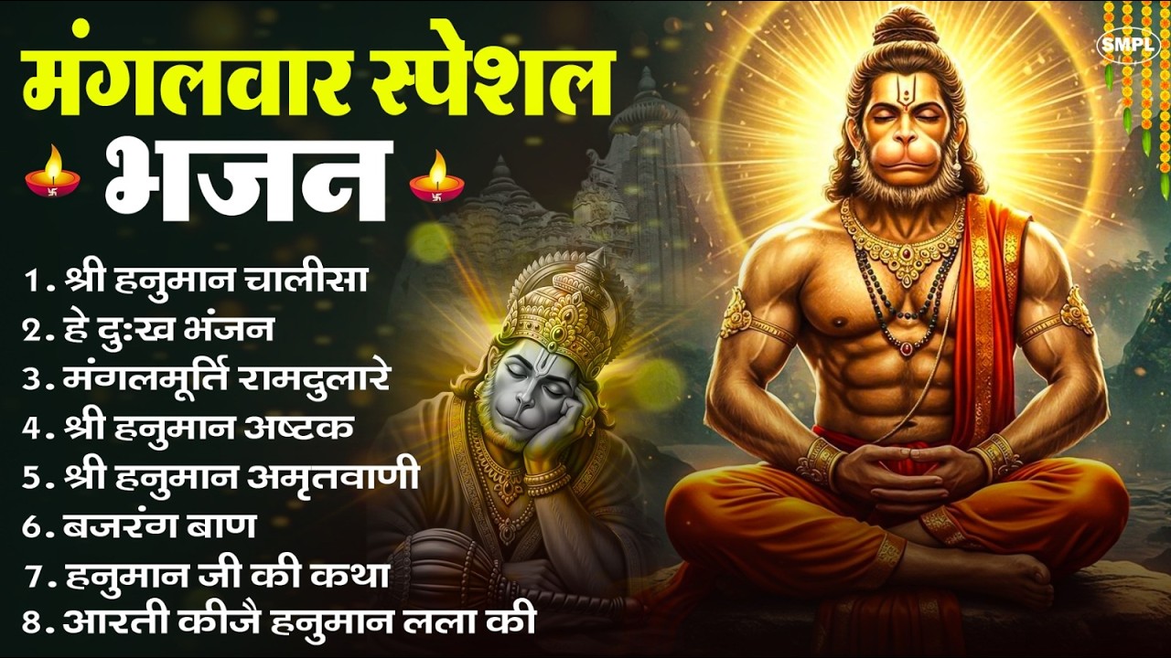 मंगलवार भक्ति भजन : हनुमान चालीसा, हे दुःख भंजन, हनुमान अमृतवाणी, बजरंग बाण, हनुमान अष्टक व आरती