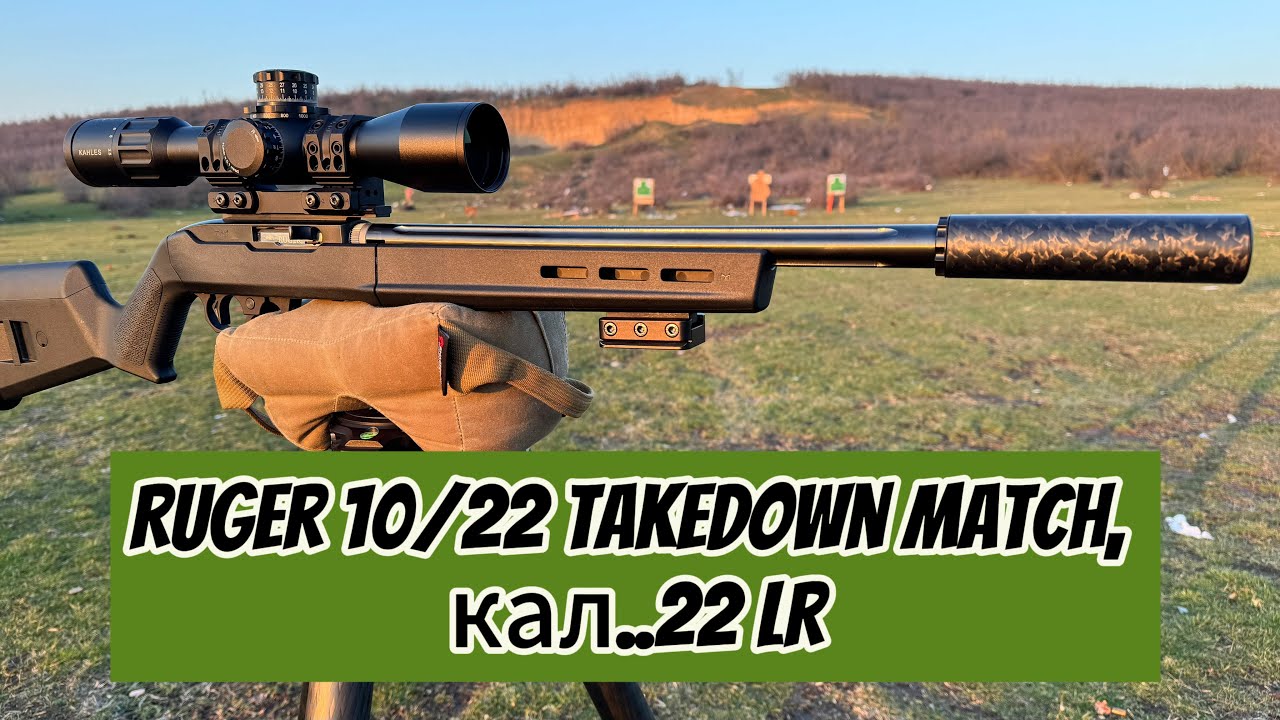 Ruger 10/22 Takedown Match, кал..22 LR. Честный обзор старался как мог, собрать материал.