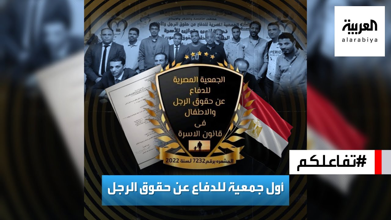 تفاعلكم | أول جمعية للدفاع عن الرجل في مصر وجدل حول هجومها على النساء!