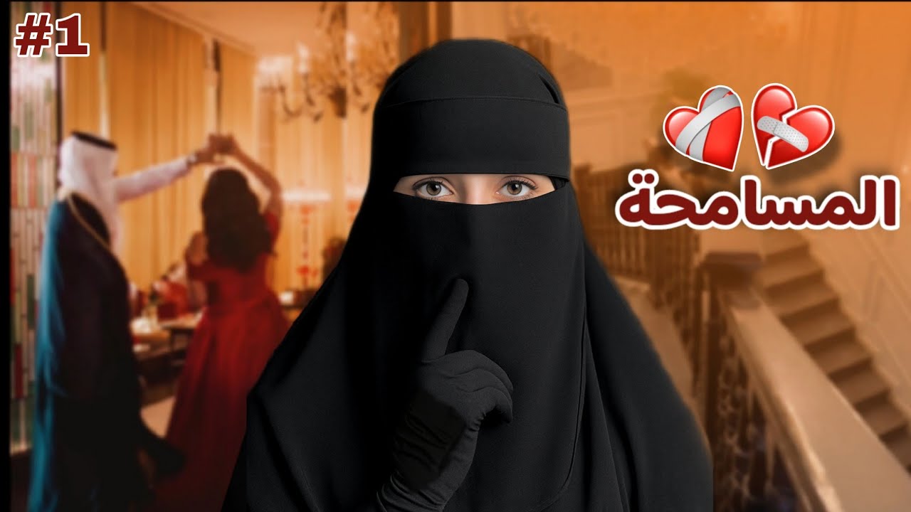#1 قصة حب سيف و نور ...!!