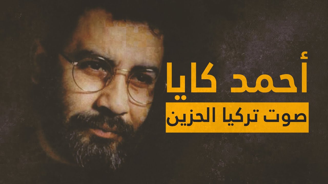 وثائقي | الفنان أحمد كايا.. صوت تركيا الحزين