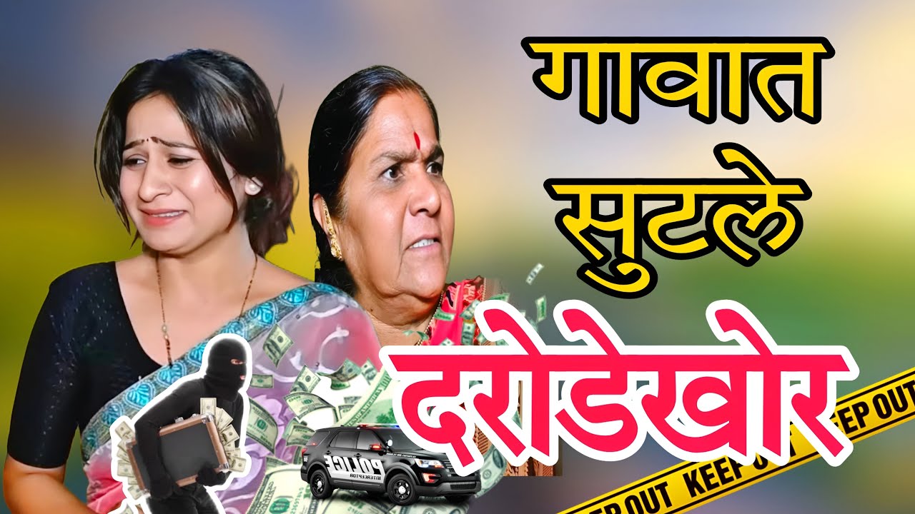 4 लाखांची चोरी झाली  | 😳🫢 | गावात दरोड़ेख़ोर आले |