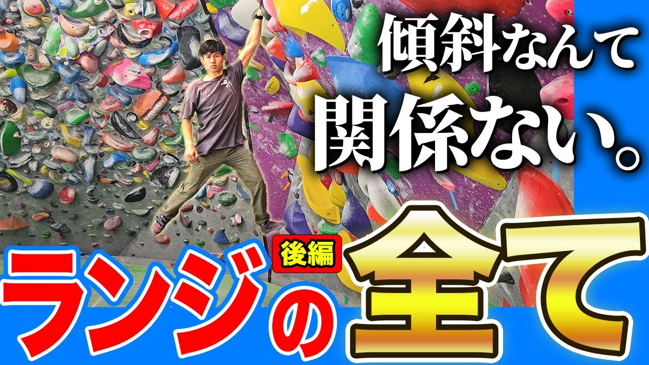 ランジを徹底解説！後編【ボルダリングハウツー】