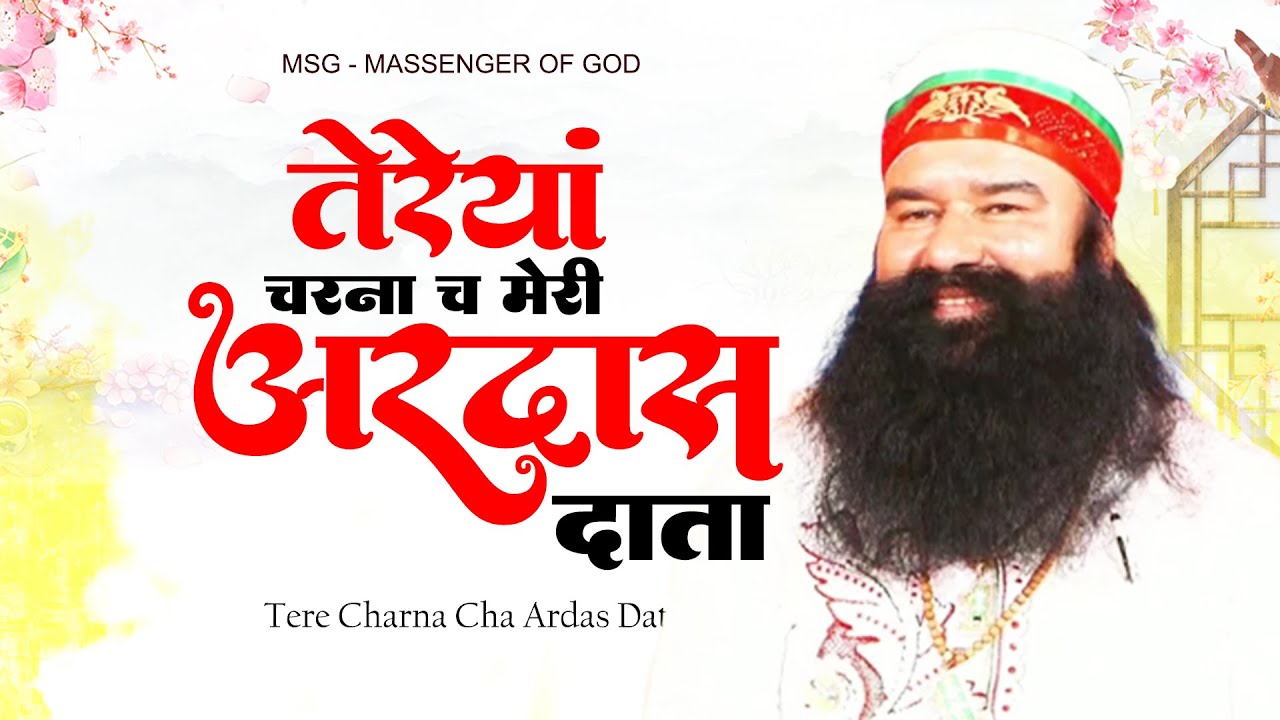 गुरूजी के चरणों में खूबसूरत अरदास Tere Charna Cha Ardas Data | Saint Ram Rahim Song ! New Msg Ardas