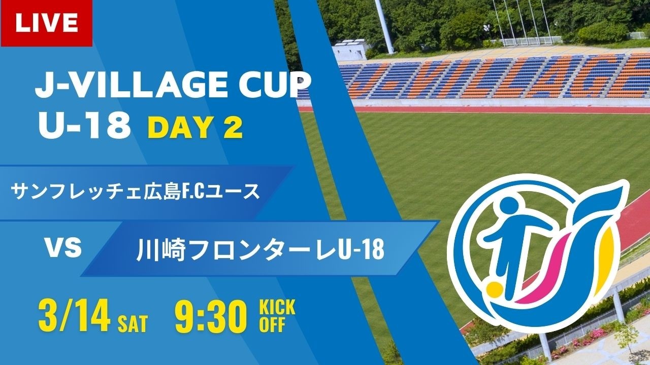 【J-VILLAGE CUP 2026】予選2日目  サンフレッチェ広島F.Cユース vs 川崎フロンターレU-18  第8回 J-VILLAGE CUP U-18