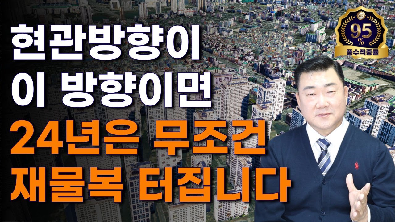 [풍수꿀팁 #255] (유료같은 무료영상) 이 현관방향이신 분들은 올해 재물복 터집니다!!!