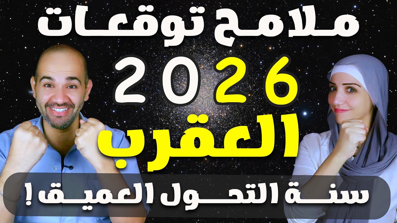 برج العقرب | وملامح توقعات 2026 حصريا | سنـــة التحـــول العميــق !