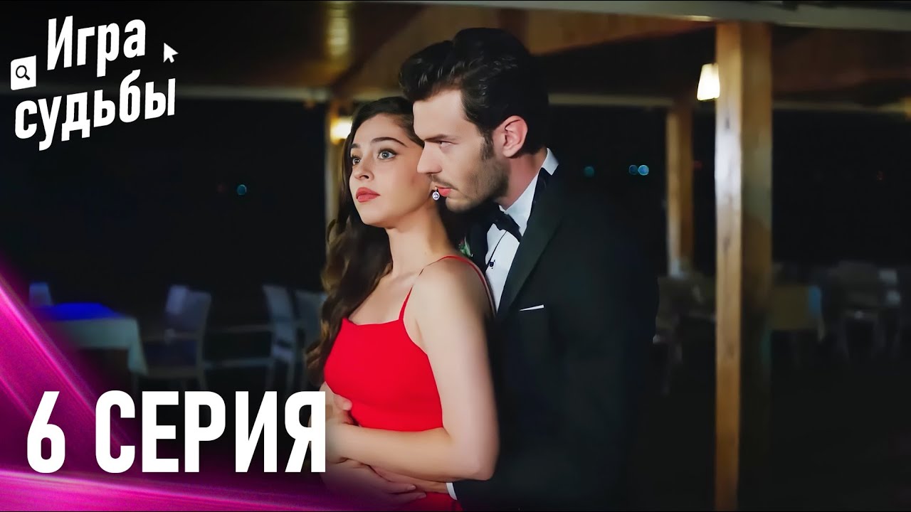 Игра Судьбы Серия 6 | Снова