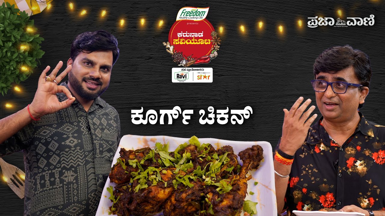 ಬಾಯಿ ಚಪ್ಪರಿಸುವ ರುಚಿಯ ‘ಕೂರ್ಗ್ ಚಿಕನ್’ | Coorg Chicken Recipe | Kodava Style Semi Dry Chicken Recipe