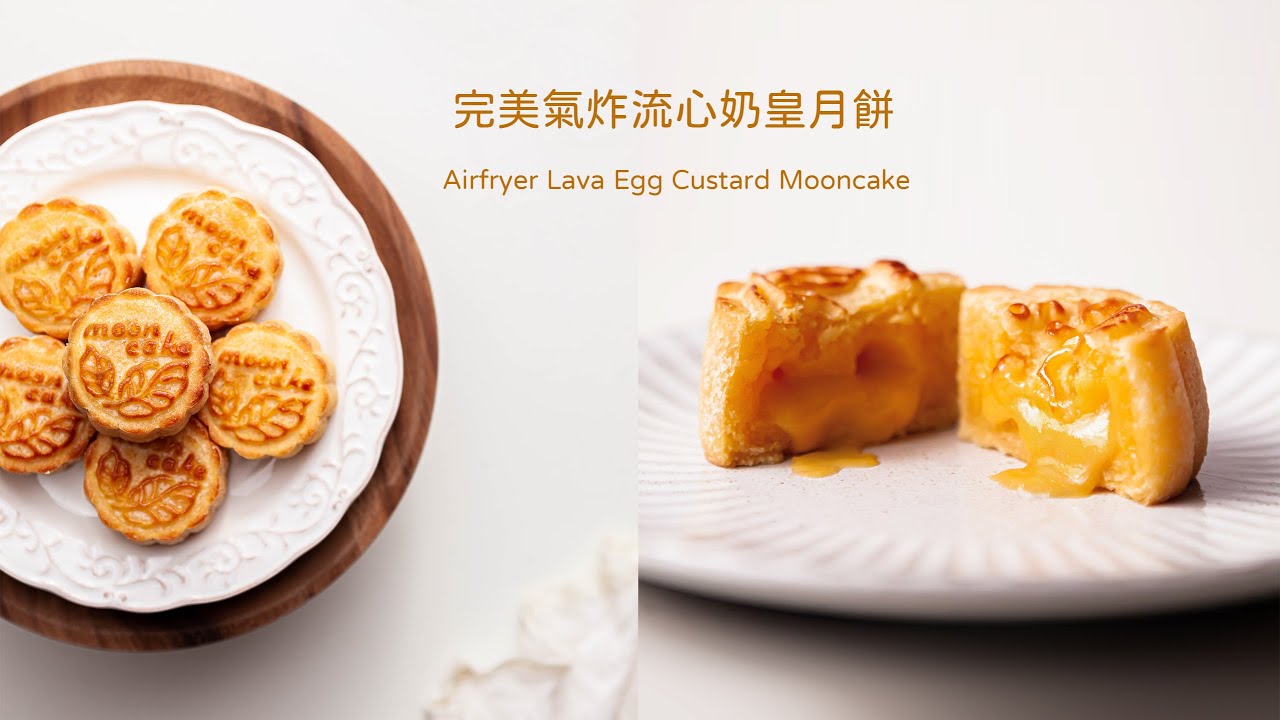 [月餅] 完美氣炸流心奶皇月餅 |  Airfryer Lava Egg Custard Mooncake Recipe