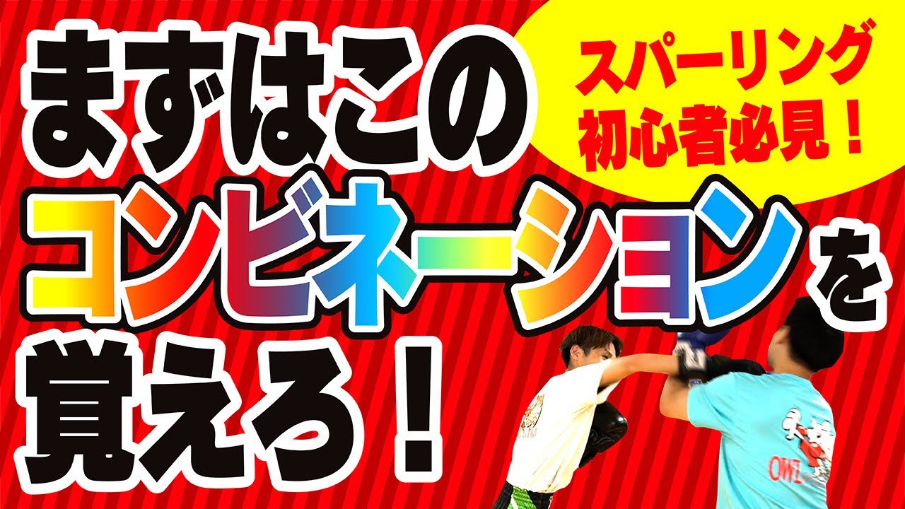 【スパーリング初心者必見】まずはこのコンビネーションを覚えろ！2選〜初心者でも必ずできます！〜
