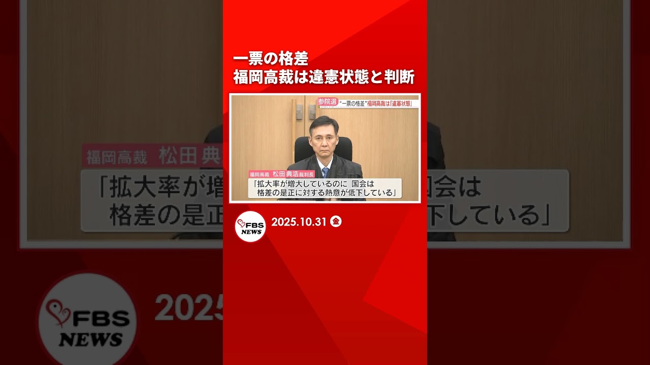 【一票の格差】福岡高裁は違憲状態と判断「国会は格差の是正への熱意が低下」選挙無効の請求は棄却 #shorts