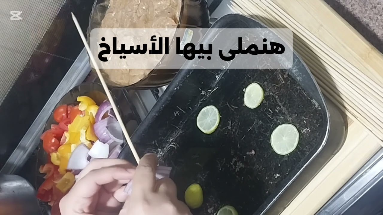 #شيش_طاووق مظبوط على الآخر هتاكلى صوابعك وراه ومستحيل تشبعوا منه