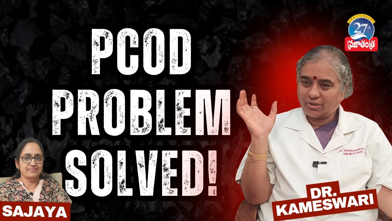 PCOD సమస్యకి పరిష్కారమార్గం ఇదే | Exclusive interview with Dr. Kameswari | Prajatantra News