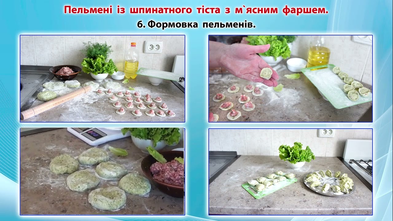 Шпинатні пельмені