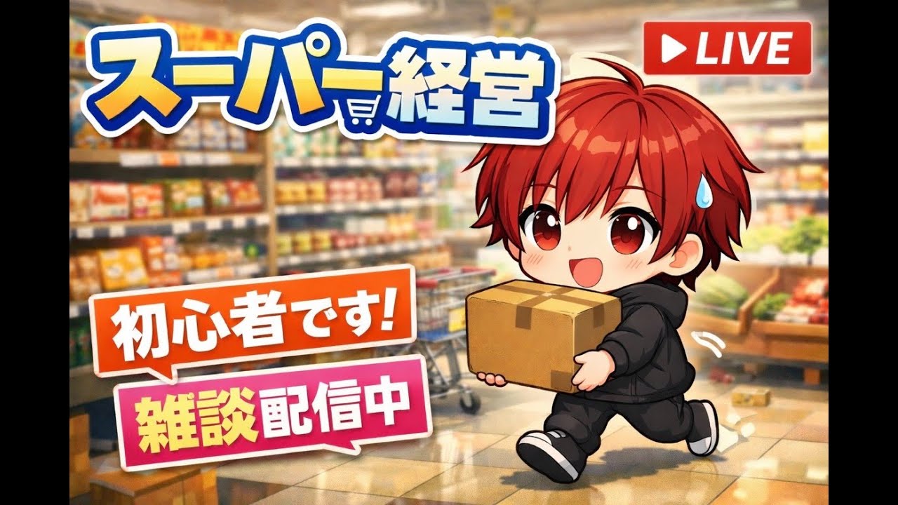 スーパーマーケットシュミレーター　初見さん・雑談大歓迎！！