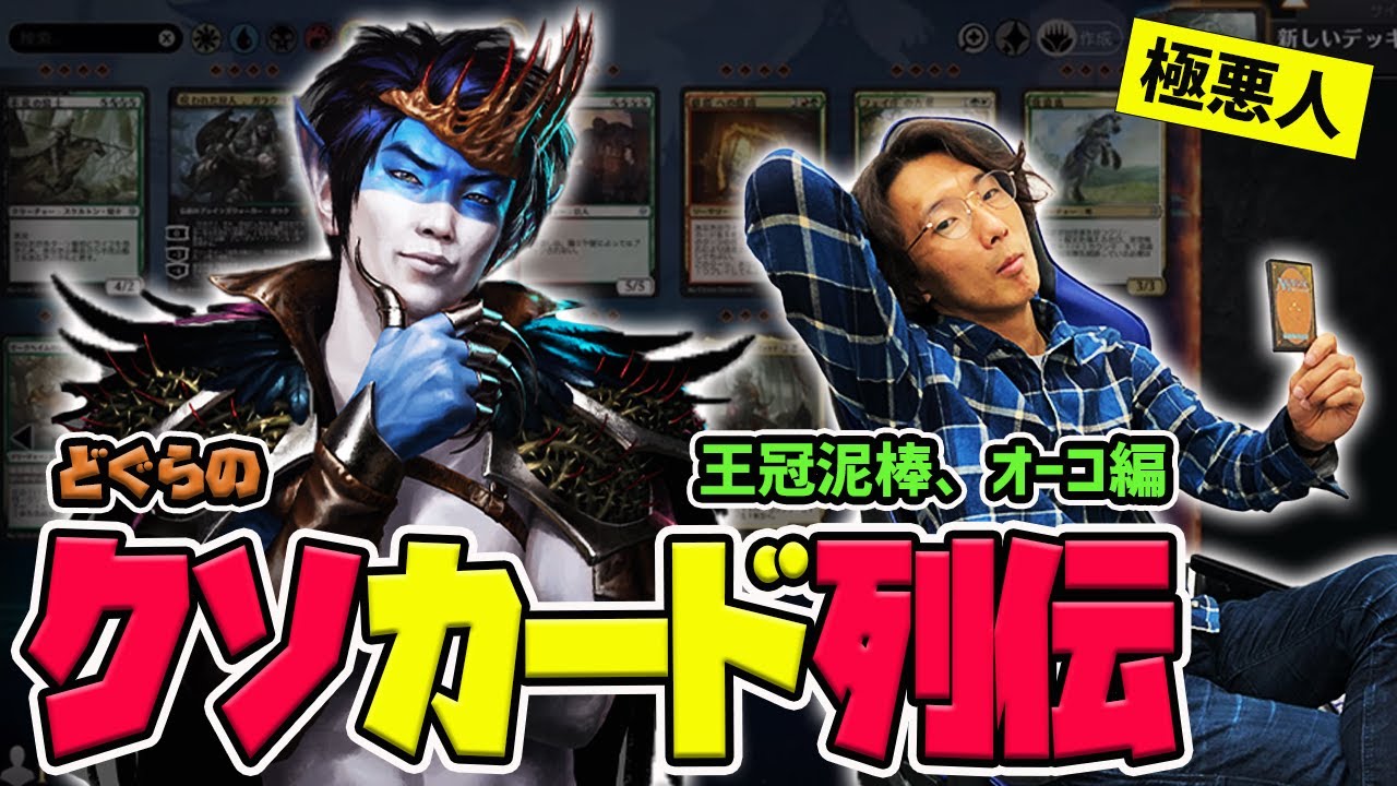【どぐらのクソカード列伝】列伝初のカード編！近代MTG屈指の極悪人『王冠泥棒、オーコ』を解説！