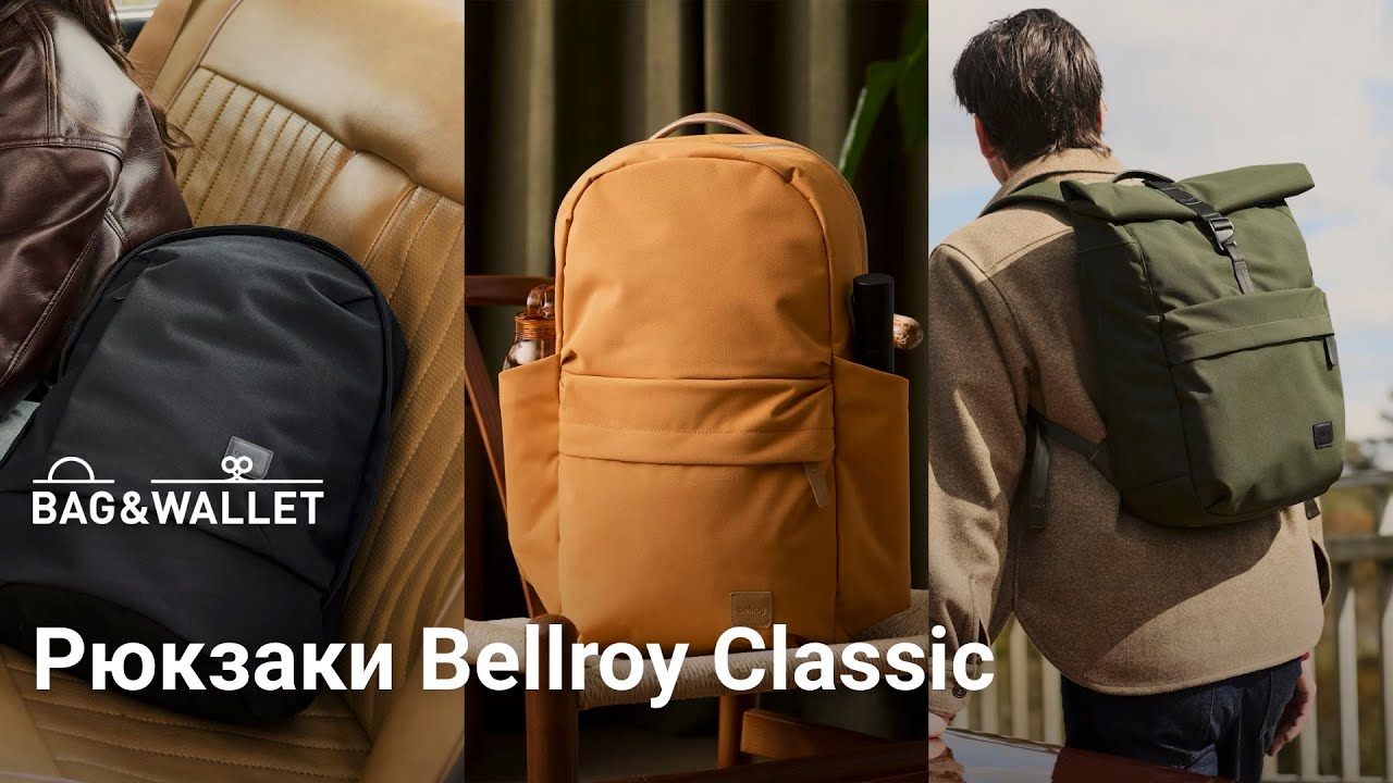 Обзор рюкзаков Bellroy Classic: Backpack, Daypack и Rolltop