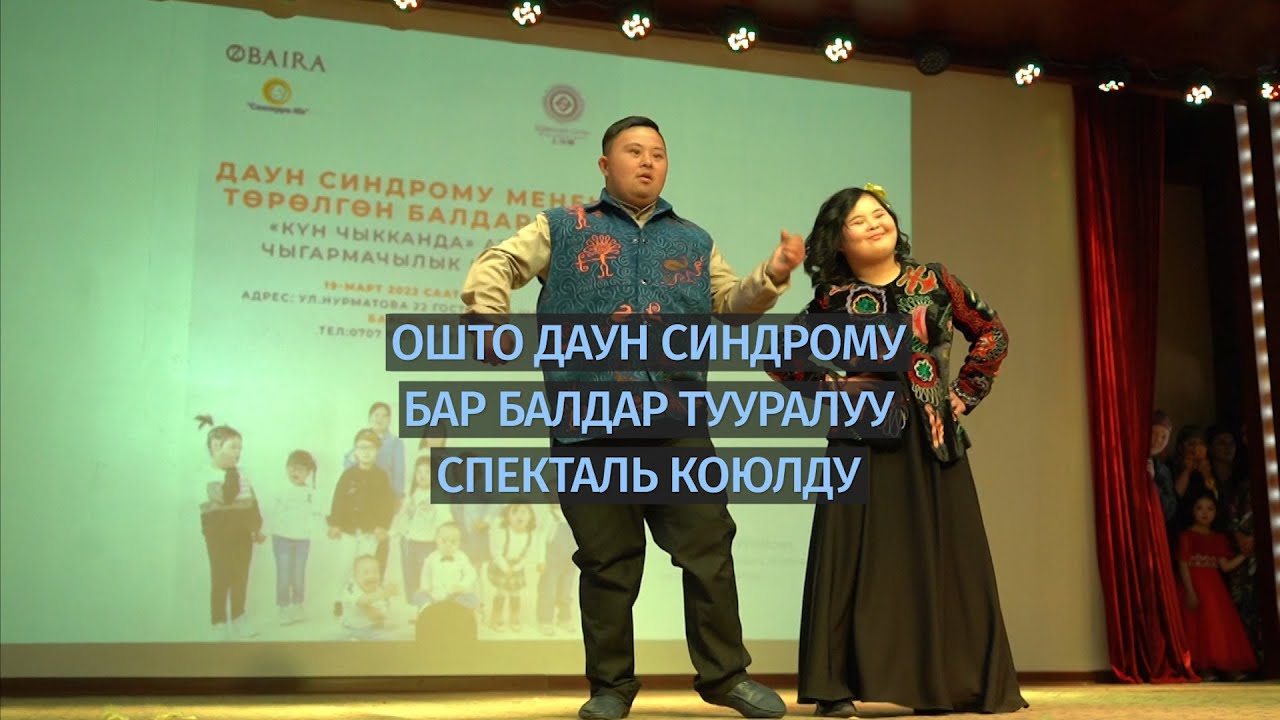 Ошто Даун синдрому бар балдар тууралуу спекталь коюлду