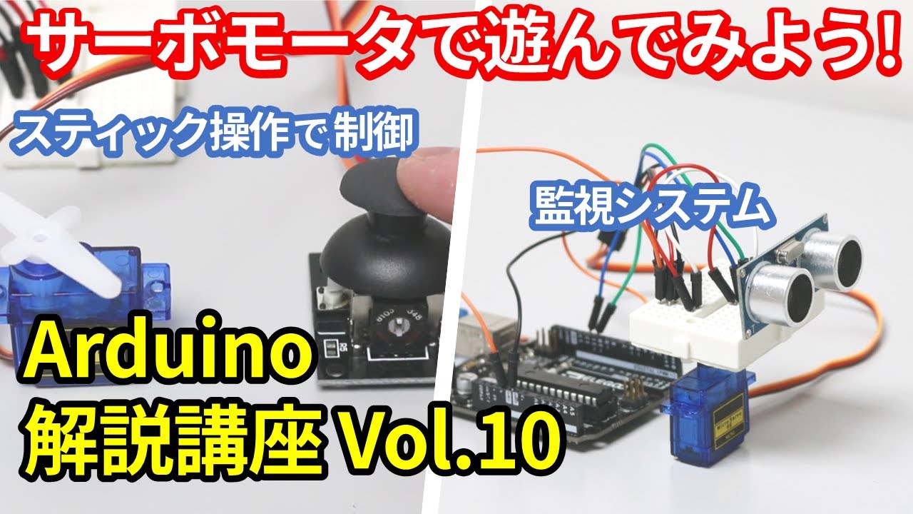 【初心者向け】Arduinoの導入方法とプログラミング解説 第10回目・サーボモータを使ってみる(2)【電子工作】