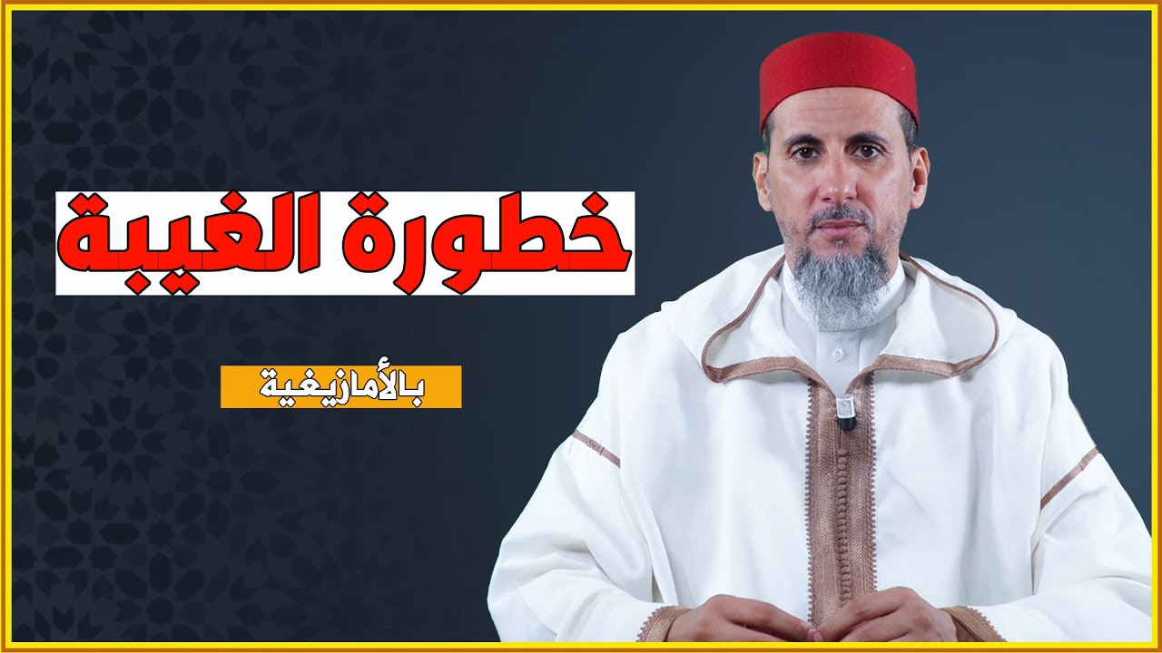 خطورة الغيبة | بالأمازيغية | الشيخ الدكتور مصطفى الهلالي