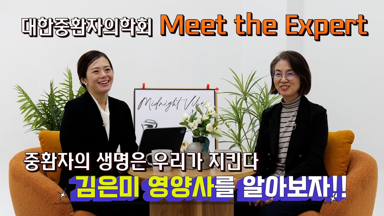 [MEET THE EXPERT] #9 '삼성서울병원 김은미 영양사