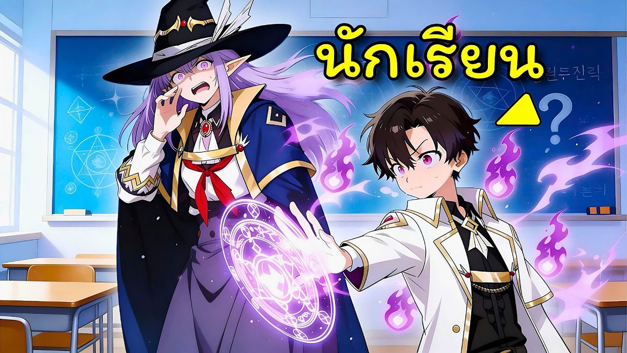 เมื่อจอมเวทที่แข็งแกร่งที่สุดตลอดกาลหวนคืนสู่สถานศึกษา — วันธรรมดาจะไม่มีอีกต่อไป! | สปอยมังงะ