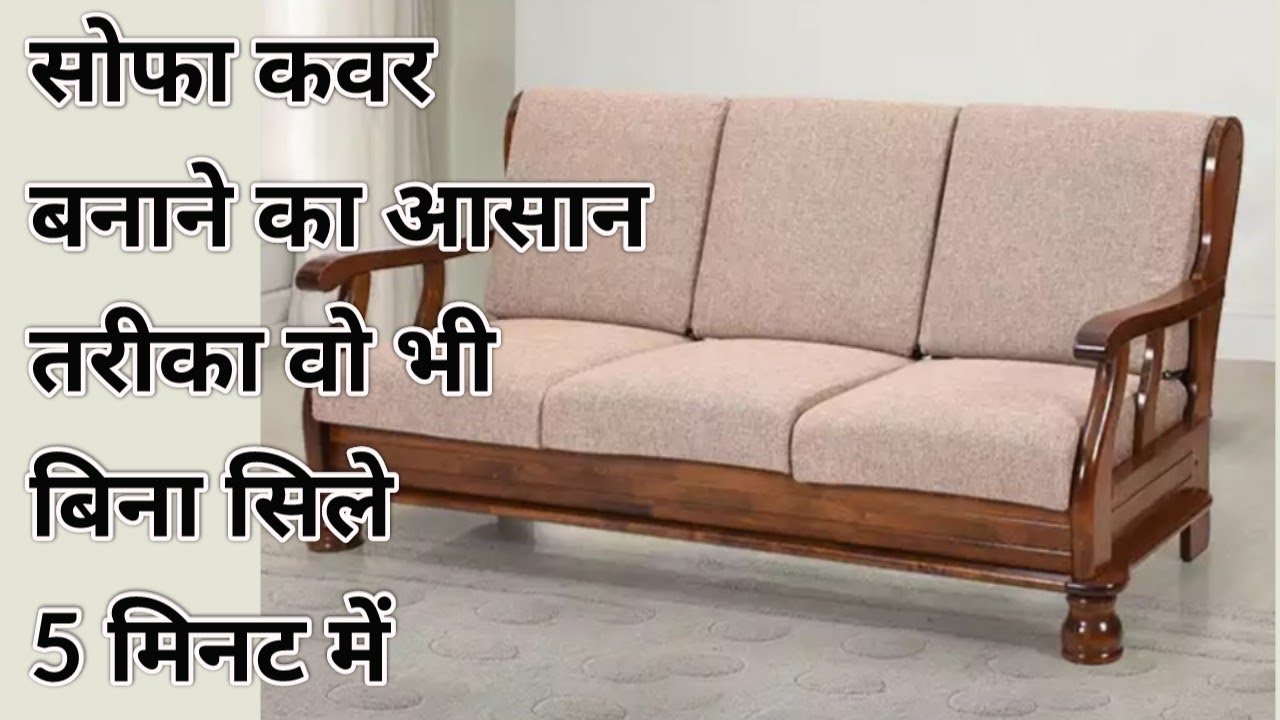 अगर आप सोफे का कवर बदलना चाहते है तो इस वीडियो को एक बार जरूर देखें | Sofa Covers Ideas