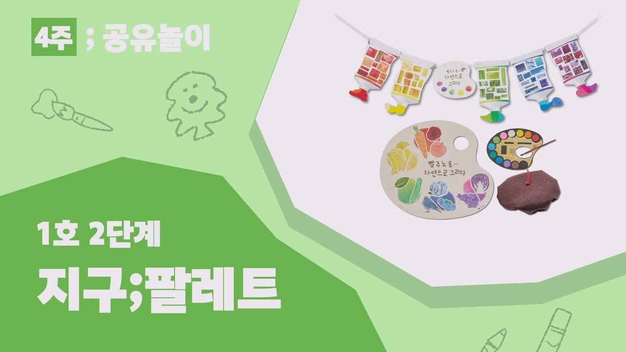 디자인어스 1호 2단계 4주 지구;팔레트