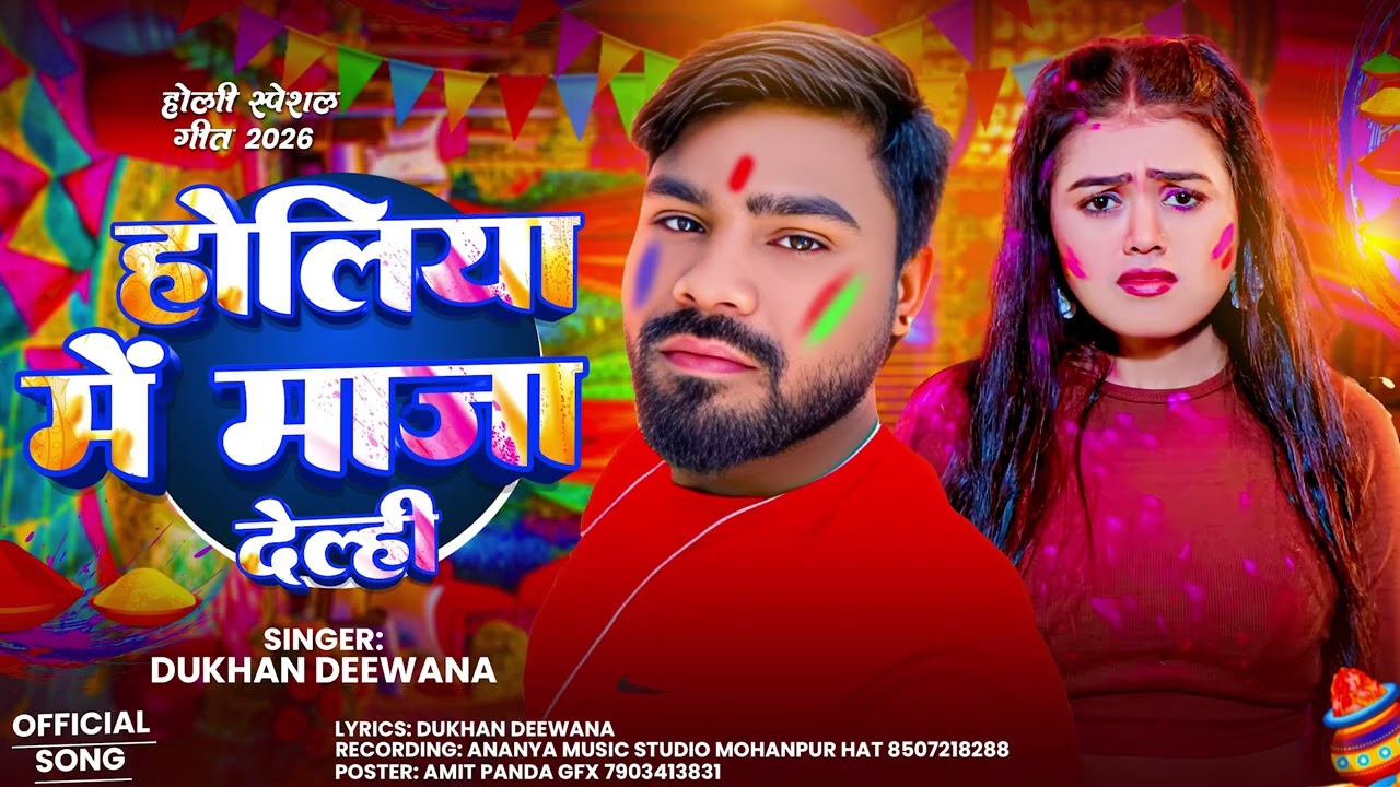 Holiya Me Maja Delhi || Dukhan Deewana || होलिया में मजा देल्ही || New Holi Song 2025